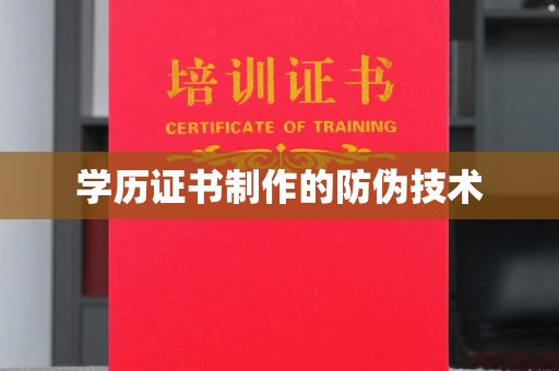 连南学历证书制作的防伪技术